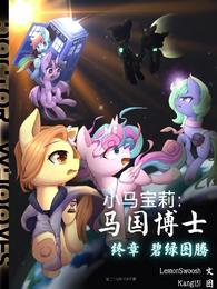 小马宝莉:马国博士 封面