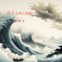 兵王之风云再起 封面