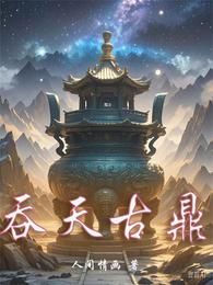 吞天古鼎 封面