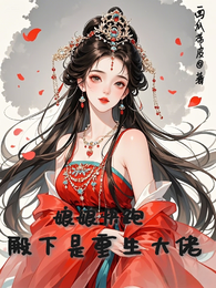 娘娘快跑，殿下是重生大佬 封面