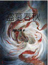 盗墓春秋全集 封面