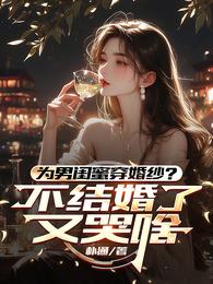 为男闺蜜穿婚纱？不结婚了又哭啥 封面