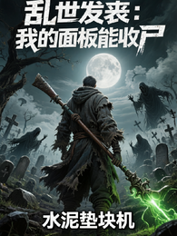 乱世发丧：我的面板能收尸 封面