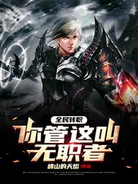 全民转职：你管这叫无职者？ 封面