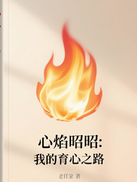 心焰昭昭,我的育心之路 封面