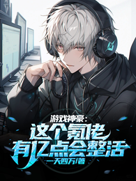 游戏神豪：这个氪佬有亿点会整活 封面