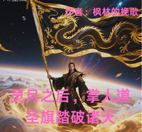 灵月之后，掌人道圣旗踏破诸天 封面