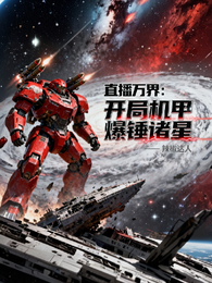 直播万界：开局机甲爆锤诸星 封面