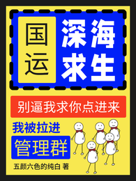 国运深海求生:我被拉进管理群 封面