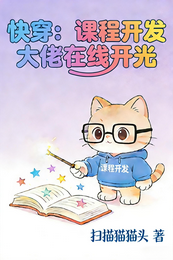 快穿:课程开发大佬在线开光 封面