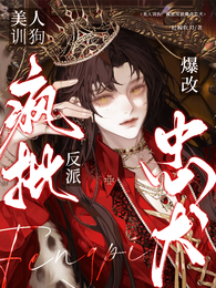 美人训狗：疯批反派爆改忠犬 封面