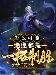 怎么可能，通通都是一招制胜 封面