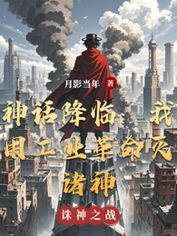 神话降临：我用工业革命灭诸神 封面