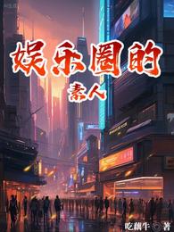 娱乐圈的素人 封面