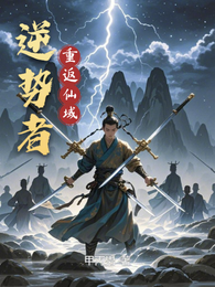 逆势者【重返仙域】 封面