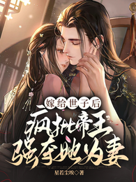 嫁给世子后,疯批帝王强夺她为妻 封面