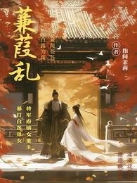 蒹葭乱 封面