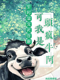 全村团宠我旺家,可我是头疯牛啊 封面