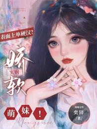 表面上单硬汉？实则娇软萌妹！ 封面