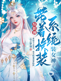 综影视带着换装系统装神女 封面