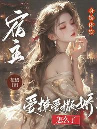 宿主绑定生孩系统后，一胎多宝了 封面