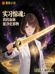 实习惊魂：我的血脉能净化邪物 封面
