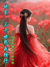 快穿：三千世界我独行 封面