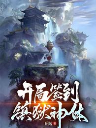 开局签到镇狱神体 封面