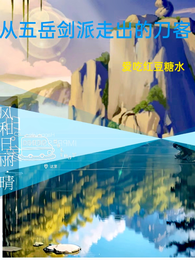 从五岳剑派走出的刀客 封面