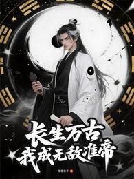 长生万古:我成无敌准帝 封面