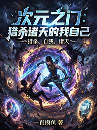 次元之门,猎杀诸天的我自己 封面