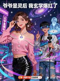 爷爷显灵后,我玄学爆红了 封面