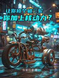 让你修个破三轮，你加上核动力？ 封面