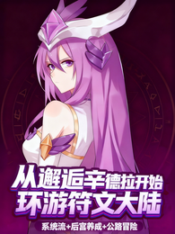 从邂逅辛德拉开始，环游符文大陆 封面