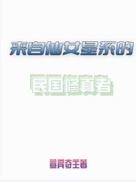 来自仙女星系的民国修真者 封面
