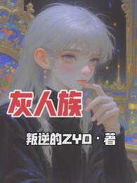 灰人族 封面