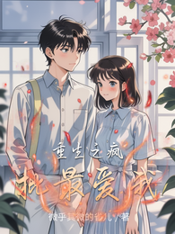 重生之疯批最爱我 封面