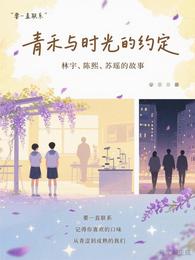 铁三角：青禾与时光的约定 封面