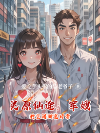 灵原仙途:军嫂的空间甜宠日常 封面