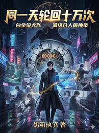 同一天轮回十万次 封面