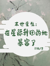 末世重生：在星际种田的她暴富了 封面
