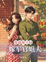 带超级空间，嫁军官姐夫 封面