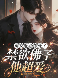 恶毒女配必惨死?禁欲佛子他超爱 封面