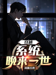 穿越，系统晚来一世 封面