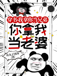 穿书，我拿你当兄弟你拿我当老婆 封面
