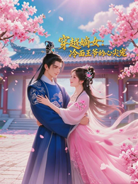 穿越嫡女:冷面王爷的心尖宠 封面