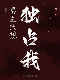 快穿:男主只想独占我 封面