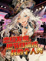 恋综发疯，把节目搞成我的个人秀 封面