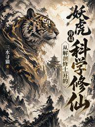 妖虎开局从解剖修士开的科学修仙 封面
