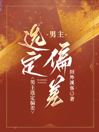 男主选定偏差 封面